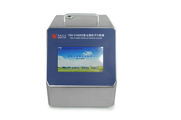 Y09-5106DS激光尘埃粒子计数器