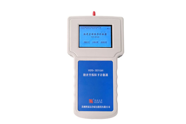 Y09-3016H手持式激光尘埃粒子计数器(2.83L/min) Y09-3016H手持式激光尘埃粒子计数器(2.83L/min)